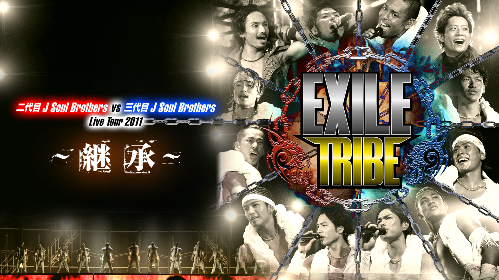EXILE TRIBE 二代目 J Soul Brothers VS 三代目 J Soul Brothers Live Tour 2011 ～継承 ～(音楽・ライブ / 2012) - 動画配信 | U-NEXT 31日間無料トライアル