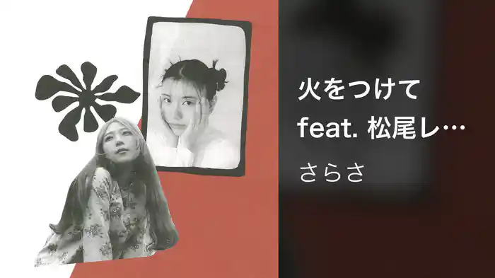 火をつけて feat. 松尾レミ (GLIM SPANKY)