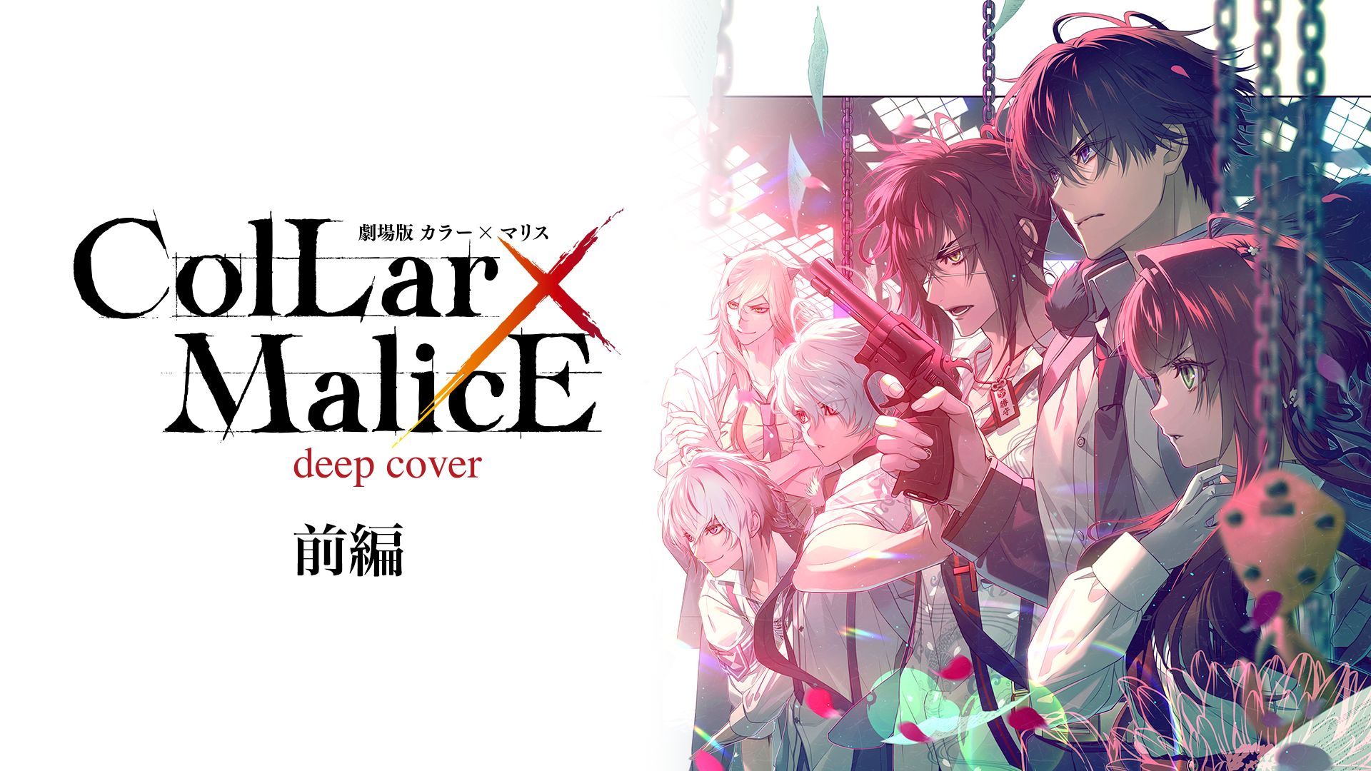 劇場版 Collar×Malice -deep cover- 前編