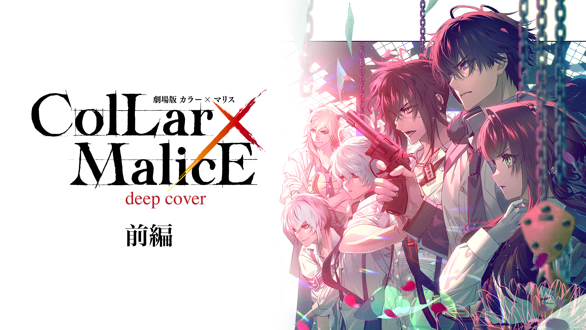 劇場版 Collar×Malice -deep cover- 前編(アニメ / 2023) - 動画配信