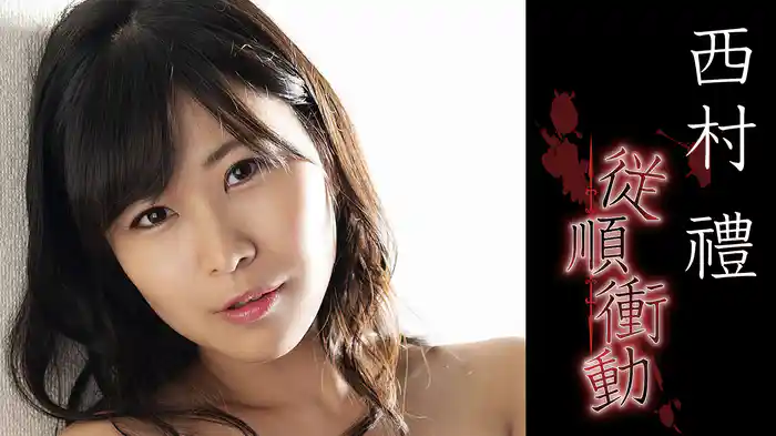 西村禮『従順衝動』