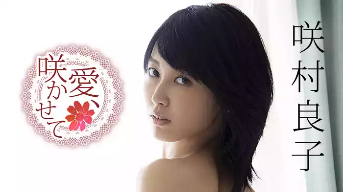 咲村良子『愛、咲かせて』