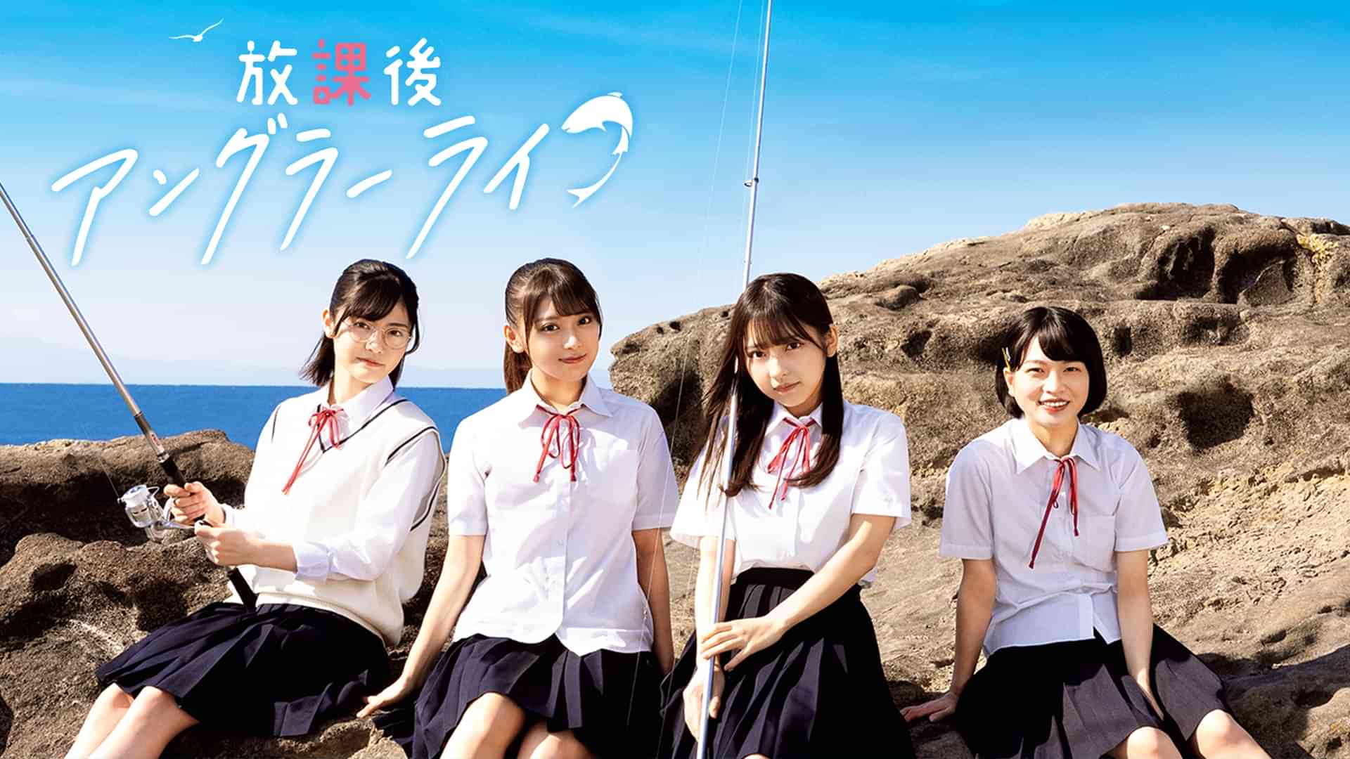 放課後アングラーライフ