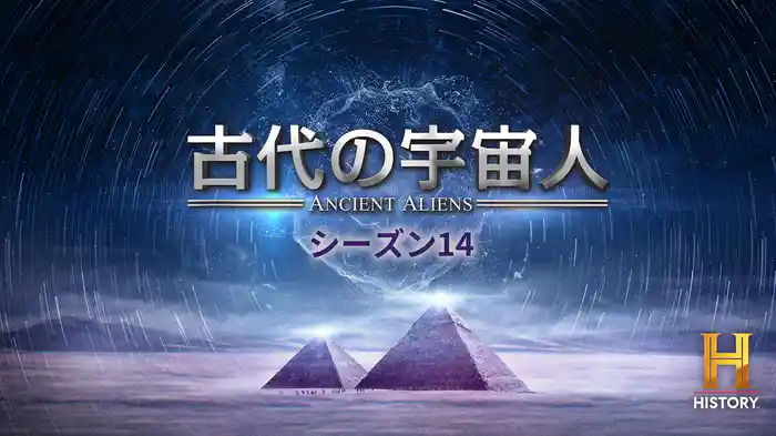 古代の宇宙人 シーズン14