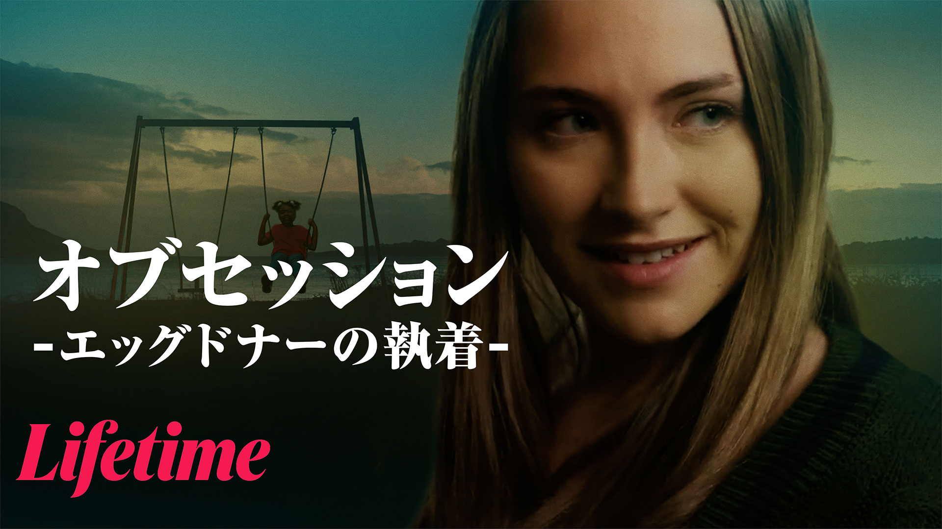 オブセッション -エッグドナーの執着- - サムネイル