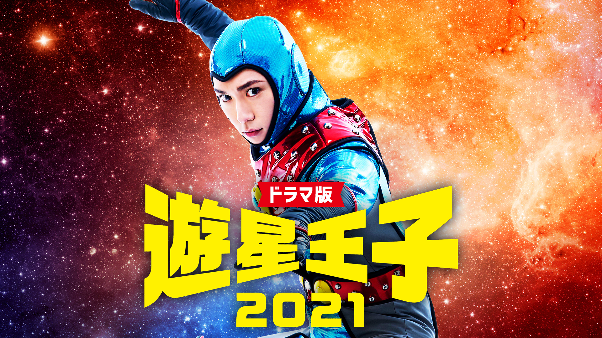 ドラマ版「遊星王子２０２１」 - サムネイル