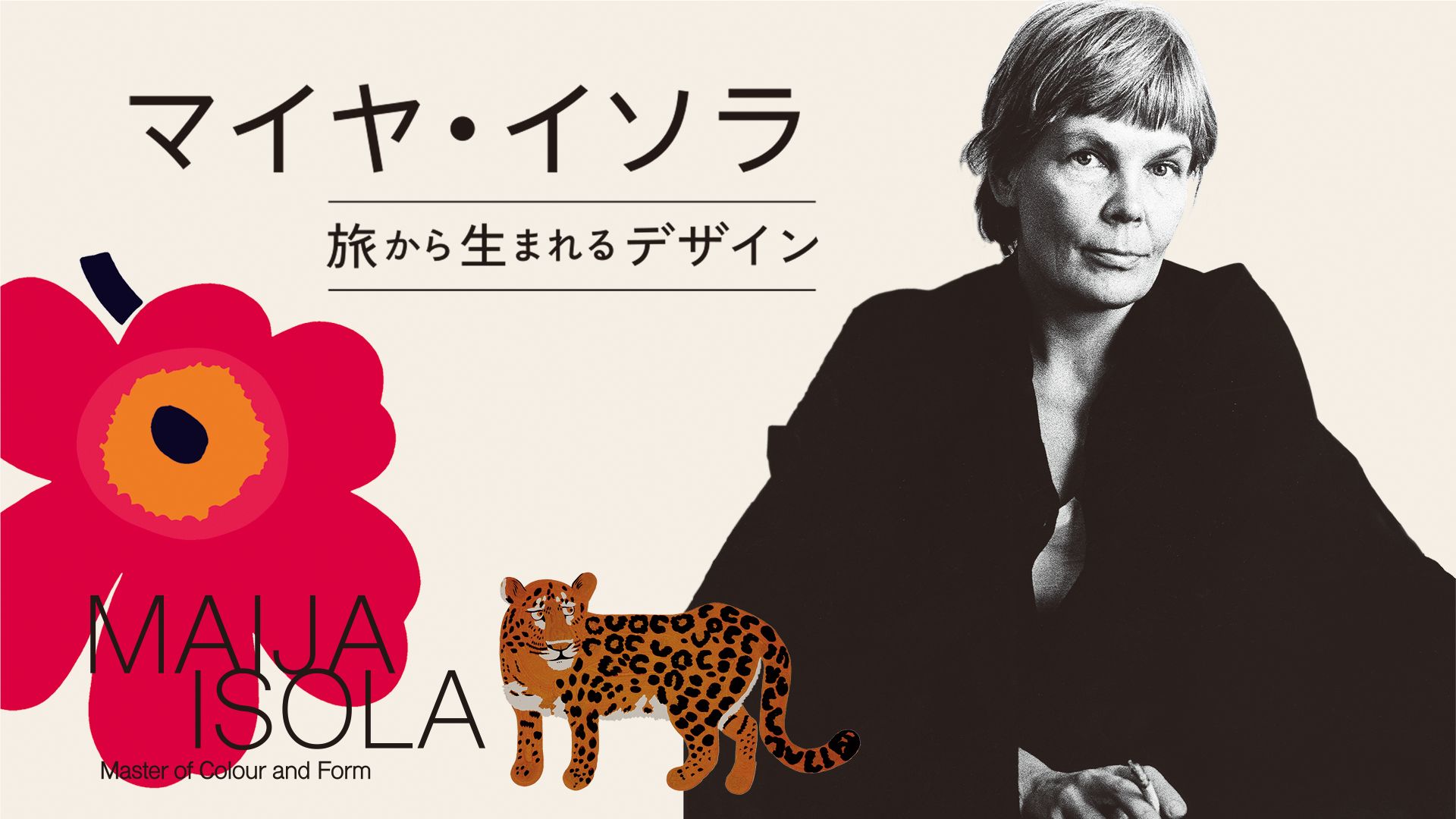マイヤ・イソラ 旅から生まれるデザイン
