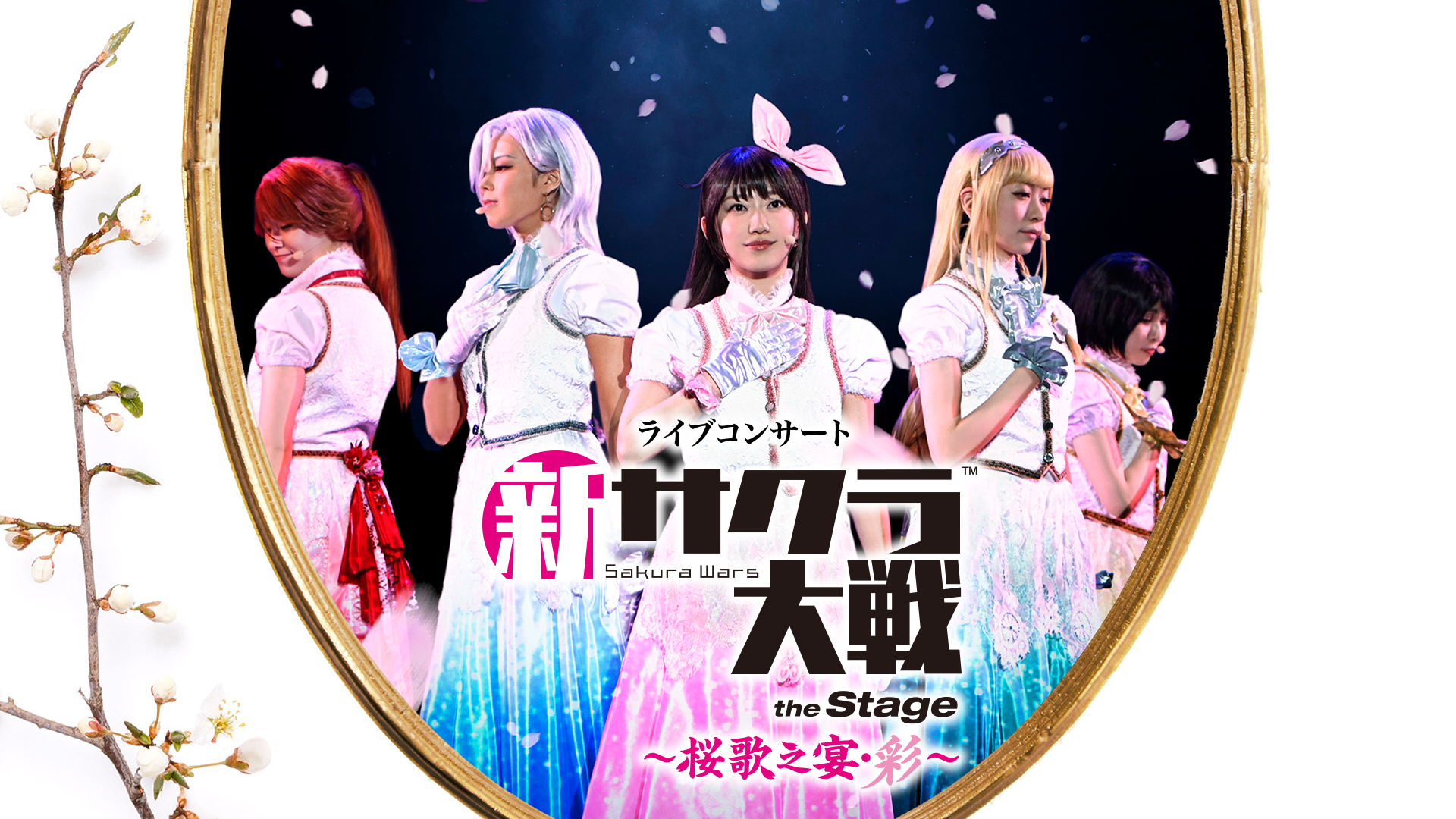 ライブコンサート「新サクラ大戦 the Stage～桜歌之宴・彩～」 - サムネイル