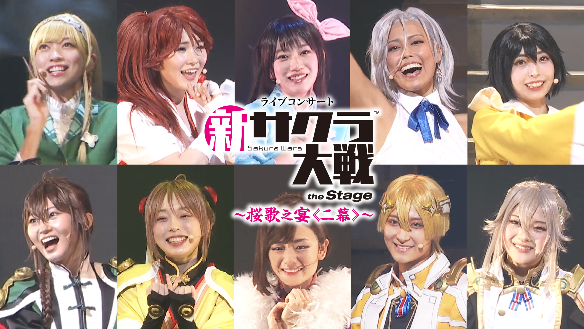 ライブコンサート「新サクラ大戦 the Stage～桜歌之宴＜二幕＞～」 - サムネイル