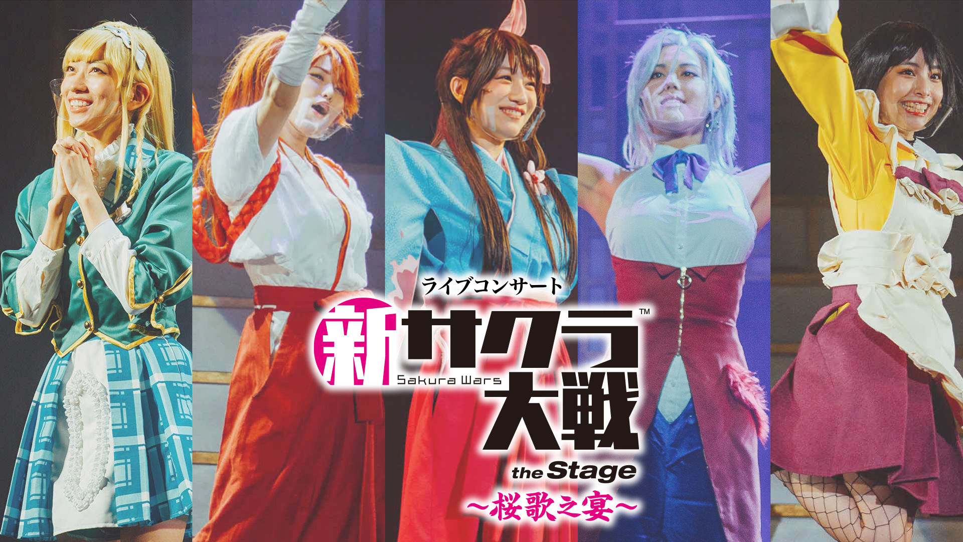 ライブコンサート「新サクラ大戦 the Stage～桜歌之宴～」 - サムネイル