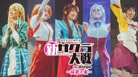ライブコンサート「新サクラ大戦 the Stage～桜歌之宴～」