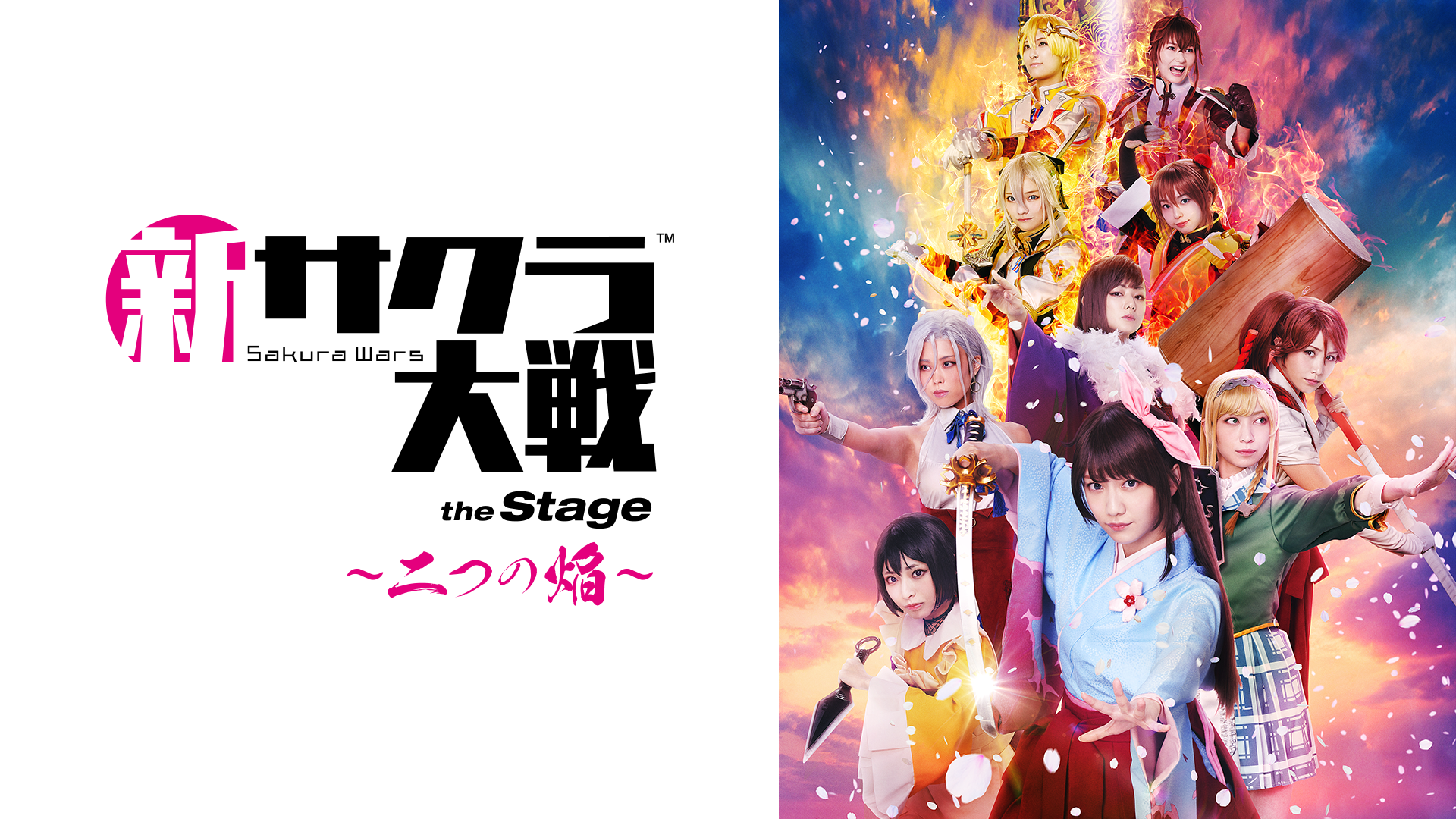 舞台「新サクラ大戦 the Stage ～二つの焔～」 - サムネイル