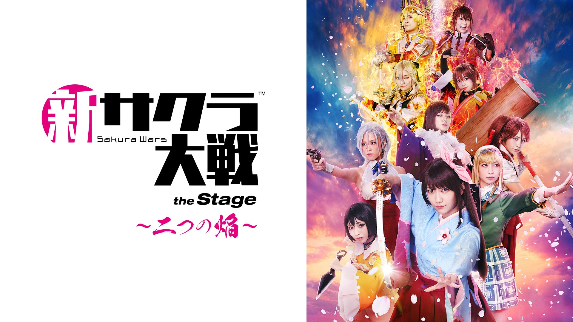 舞台「新サクラ大戦 the Stage 〜二つの焔〜」