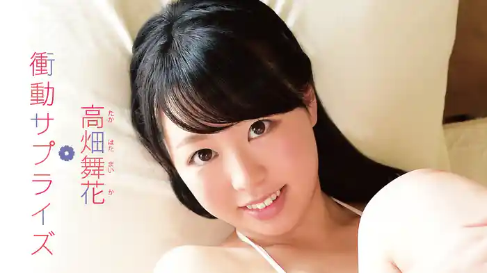 高畑舞花『衝動サプライズ』