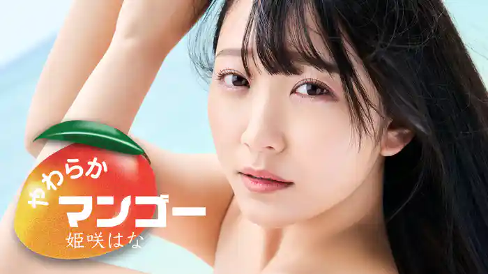 姫咲はな『やわらかマンゴー』