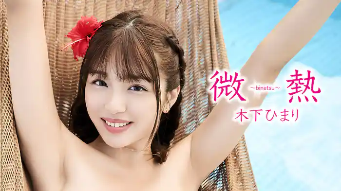 木下ひまり『微熱』