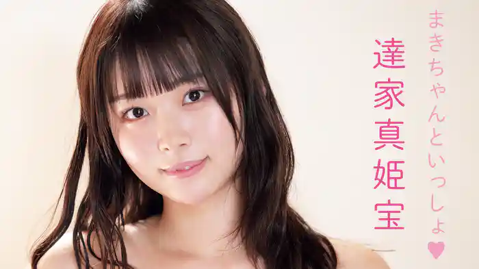 達家真姫宝『まきちゃんといっしょ♥』