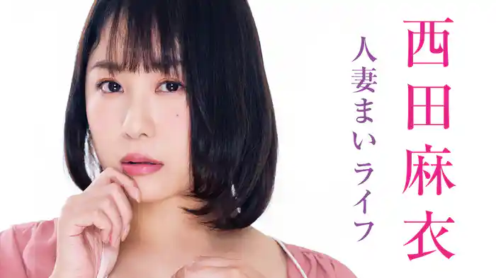 西田麻衣『人妻まいライフ』