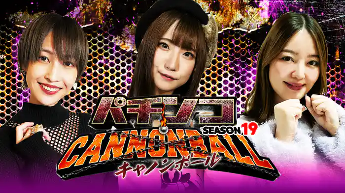 パチンコキャノンボール season19