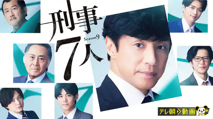 刑事7人（2023）