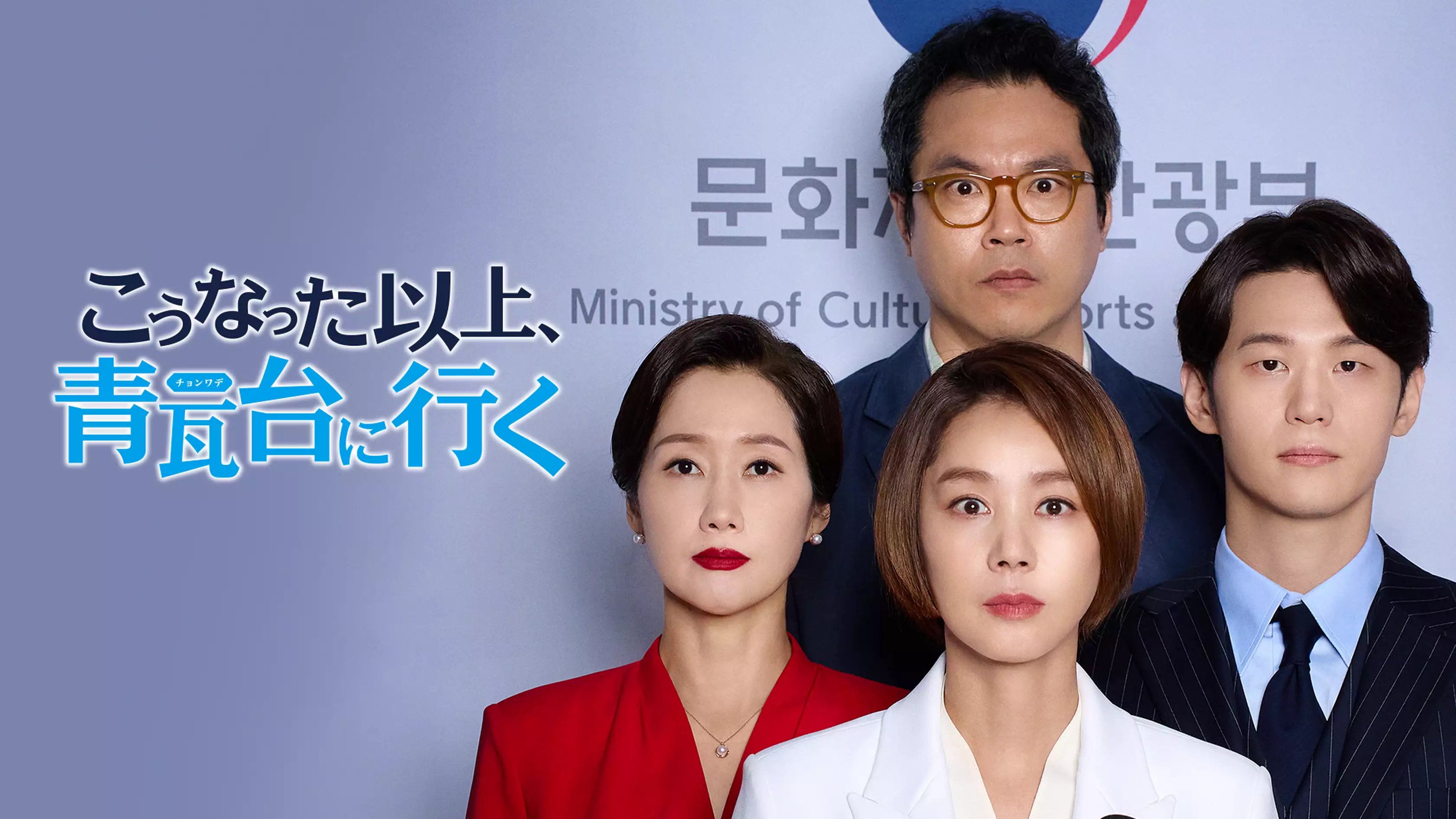 韓国ドラマ『こうなった以上、青瓦台に行く』の日本語字幕版の動画を全話見れる配信アプリまとめ