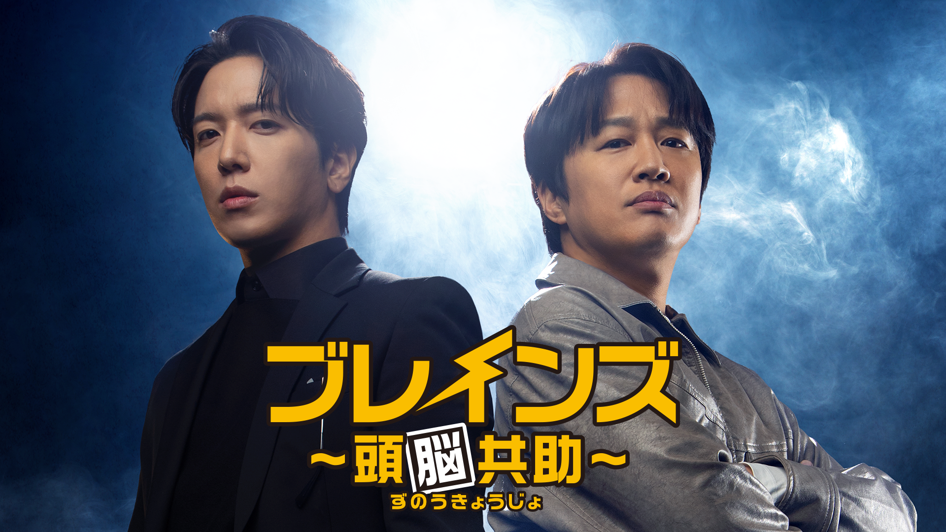 ブレインズ ～頭脳共助～ - サムネイル