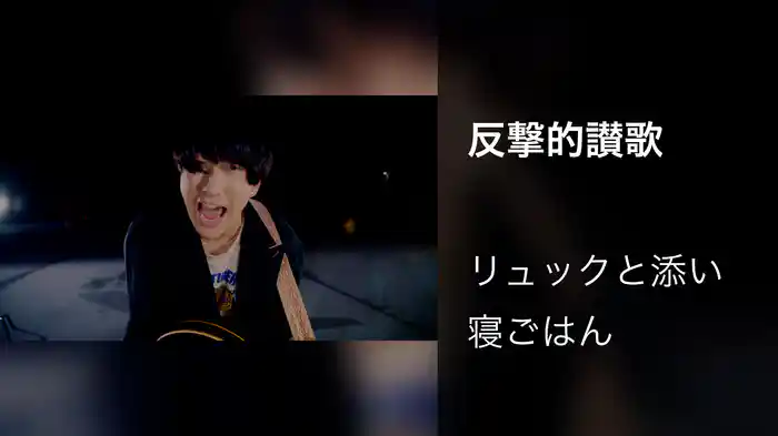 反撃的讃歌