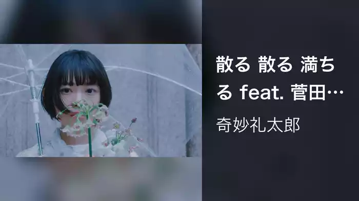 散る 散る 満ちる feat. 菅田将暉