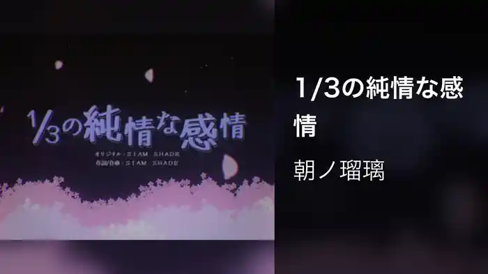 1/3の純情な感情