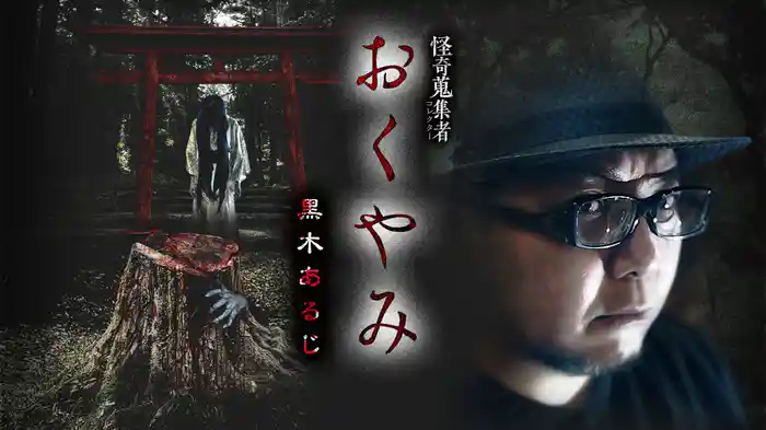 怪奇蒐集者（コレクター) おくやみ 黒木あるじ