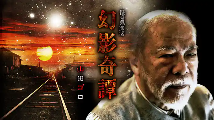 怪奇蒐集者（コレクター) 幻影奇譚 山田ゴロ