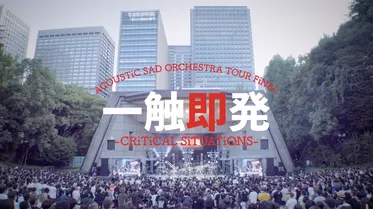 ACOUSTiC SAD ORCHESTRA TOUR FiNAL - 一触即発 - CRiTiCAL SiTUATiONS at 日比谷野外音楽堂