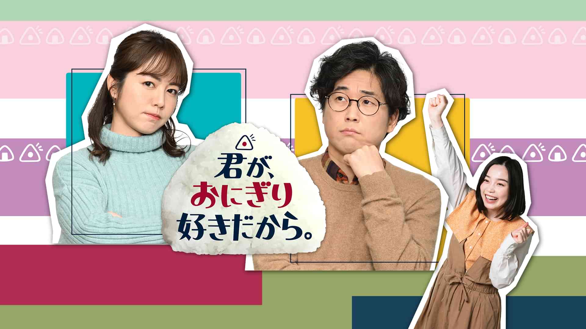 君が、おにぎり好きだから。