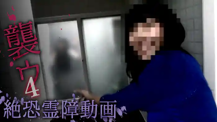 絶恐霊障動画　襲ウ4