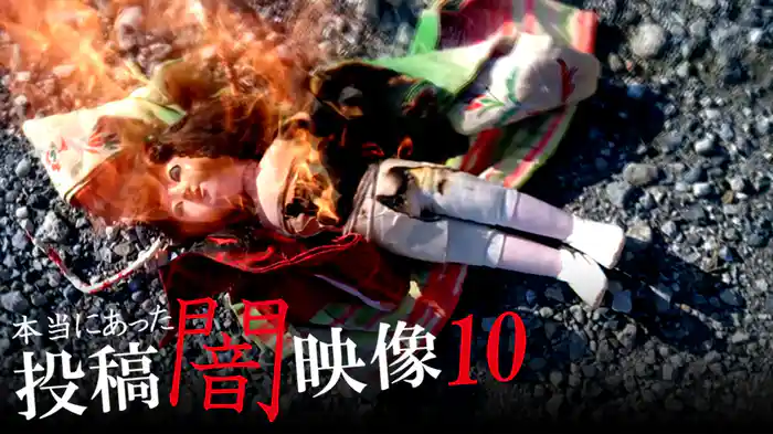 本当にあった　投稿　闇映像10