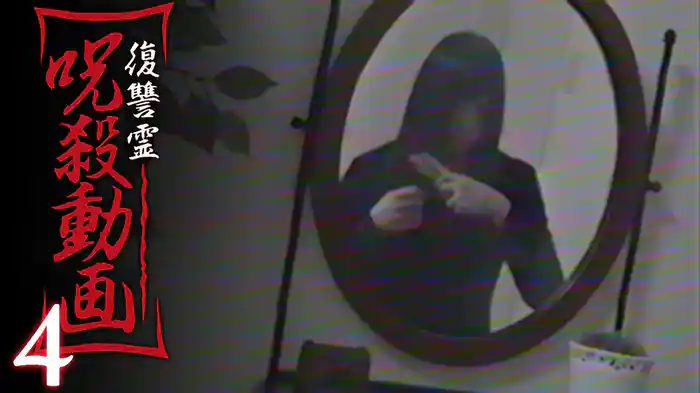 復讐霊　呪殺動画4