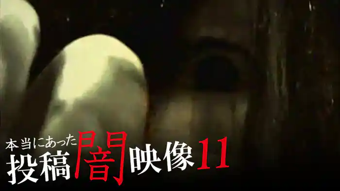 本当にあった　投稿　闇映像11