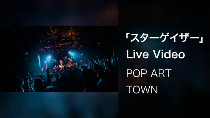 「スターゲイザー」Live Video