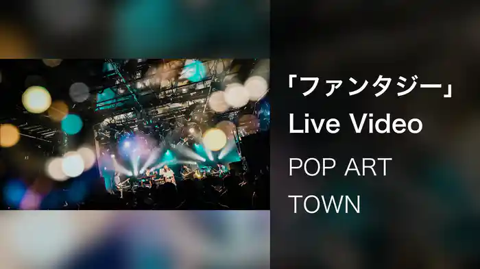 「ファンタジー」Live Video