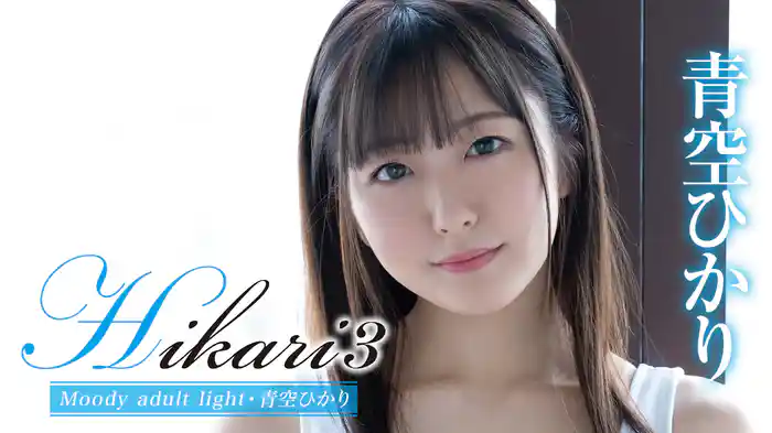 青空ひかり『Hikari3 Moody adult light』