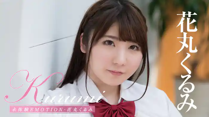 花丸くるみ『Kurumi 未体験EMOTION』