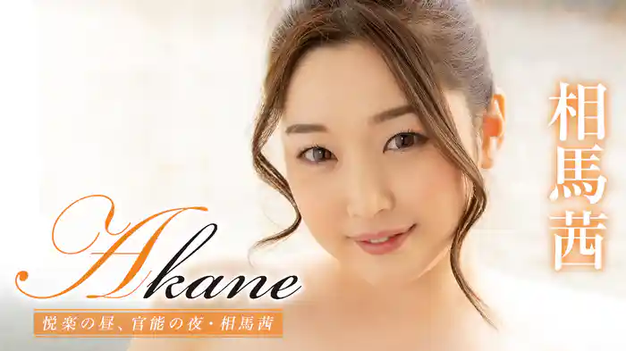 相馬茜『Akane 悦楽の昼、官能の夜』