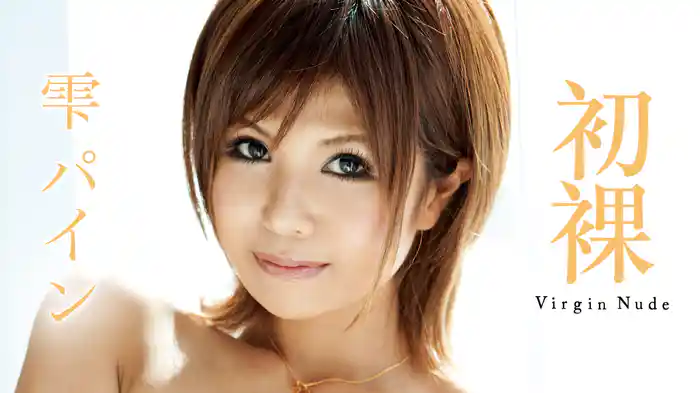 雫パイン『初裸 virgin nude』