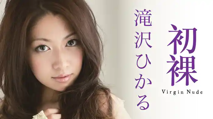 滝沢ひかる『初裸 virgin nude』