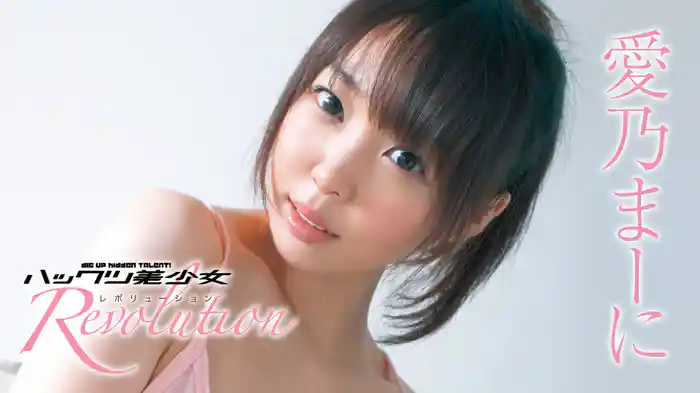 愛乃まーに『ハックツ美少女 Revolution』