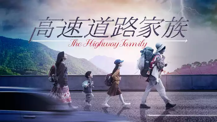 高速道路家族