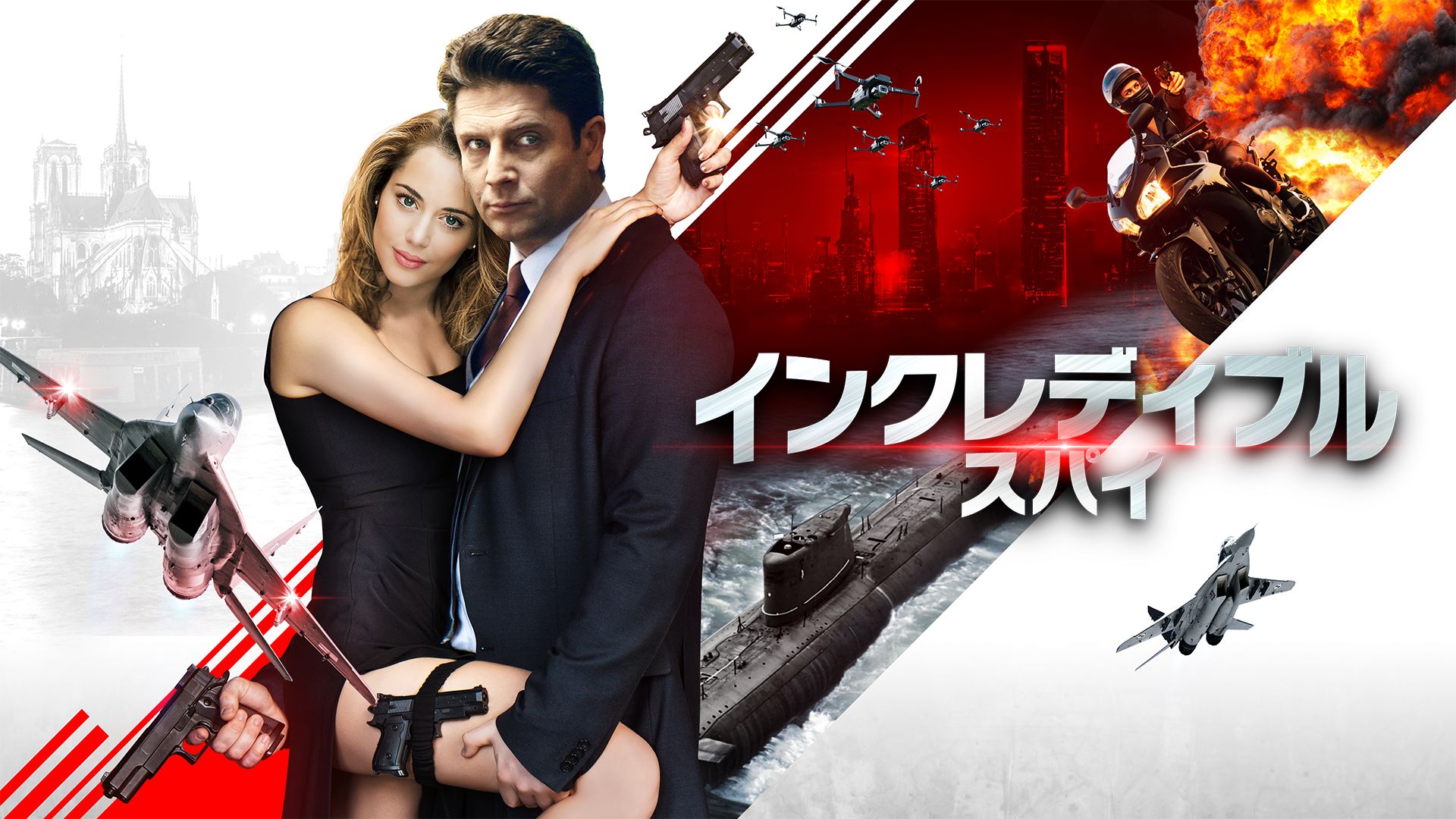 インクレディブル・スパイ