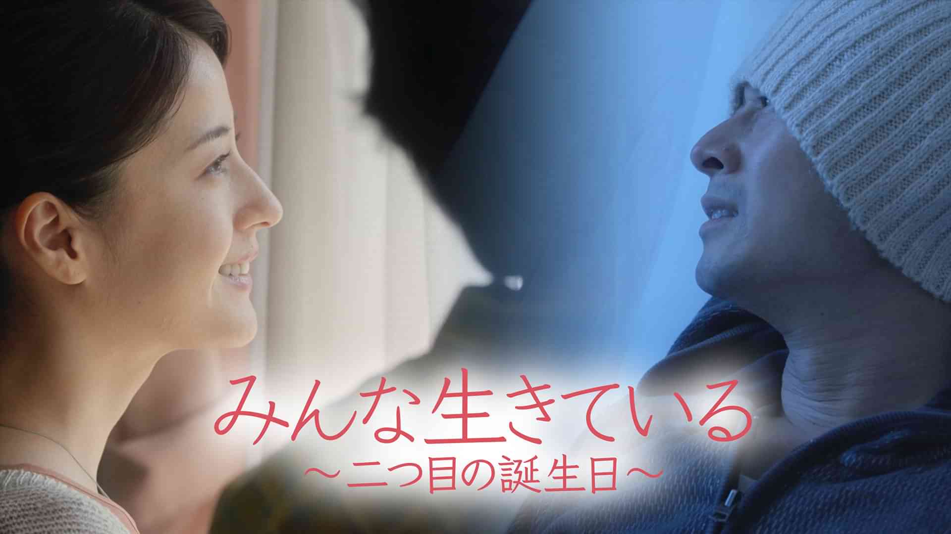 みんな生きている ～二つ目の誕生日～