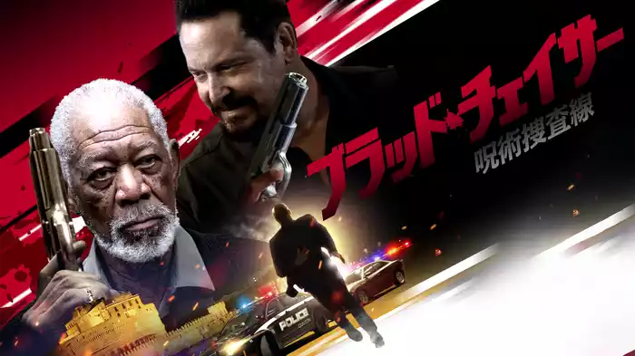 ブラッド・チェイサー　呪術捜査線
