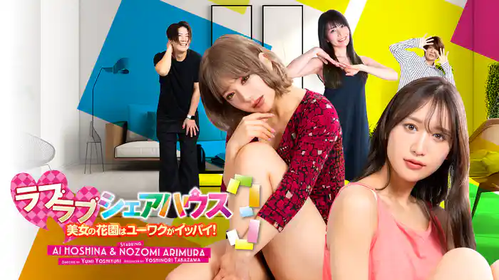 ラブラブシェアハウス3　美女の花園はユーワクがイッパイ！
